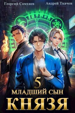 Читать онлайн книгу Младший сын князя. Том 5 (СИ) автор Протоиерей (Ткачев) Андрей Книга Младший сын князя. Том 5 (СИ)