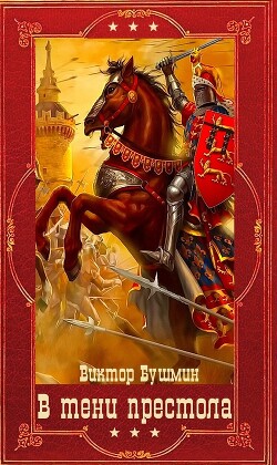 Книга В тени престола. Компиляция 1-12 книга (СИ)