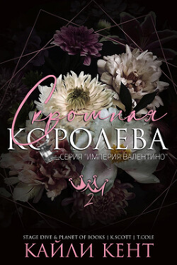 Читать онлайн книгу Скромная королева (ЛП) автор Кент Кайли Книга Скромная королева (ЛП)