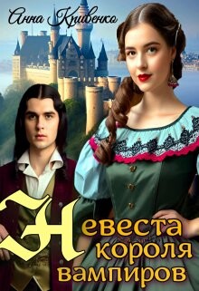 Книга Невеста короля вампиров (СИ)