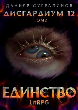 Читать онлайн книгу Единство-2 (СИ) автор Сугралинов Данияр Книга Единство-2 (СИ)