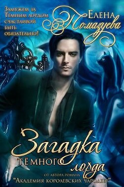 Читать онлайн книгу Загадка Темного лорда (СИ) автор Помазуева Елена Книга Загадка Темного лорда (СИ)