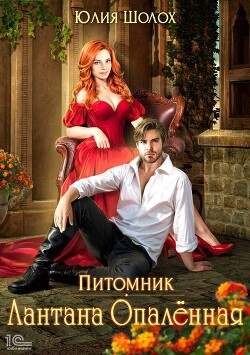 Книга Лантана опаленная