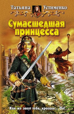 Читать онлайн книгу Сумасшедшая принцесса автор Устименко Татьяна Ивановна Книга Сумасшедшая принцесса