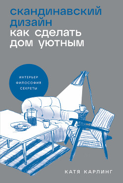 Читать онлайн книгу Скандинавский дизайн: Как сделать дом уютным автор Карлинг Катя Книга Скандинавский дизайн: Как сделать дом уютным
