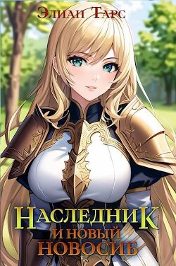 Читать онлайн книгу Наследник и новый Новосиб (СИ) автор Тарс Элиан Книга Наследник и новый Новосиб (СИ)