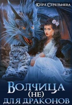 Читать онлайн книгу Волчица (не) для драконов (СИ) автор Стрельнева Кира Книга Волчица (не) для драконов (СИ)