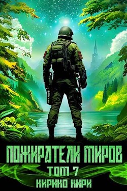 Книга Пожиратели миров. 7 том (СИ)