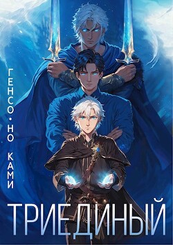 Читать онлайн книгу Триединый (СИ) автор Книга Триединый (СИ)