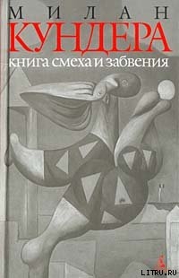 Читать онлайн книгу Книга смеха и забвения автор Кундера Милан Книга Книга смеха и забвения