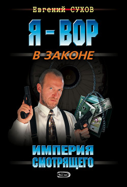 Читать онлайн книгу Империя смотрящего автор Сухов Евгений Евгеньевич Книга Империя смотрящего