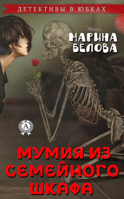 Читать онлайн книгу Мумия из семейного шкафа (СИ) автор Белова Марина Книга Мумия из семейного шкафа (СИ)