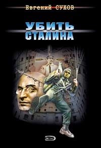 Читать онлайн книгу Убить Сталина автор Сухов Евгений Евгеньевич Книга Убить Сталина