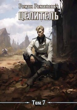Книга Целитель 7 (СИ)