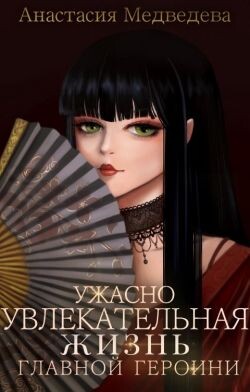 Книга Ужасно увлекательная жизнь главной героини (СИ)