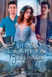 Читать онлайн книгу Три секрета ведьмы (СИ) автор Биглова Алла Книга Три секрета ведьмы (СИ)