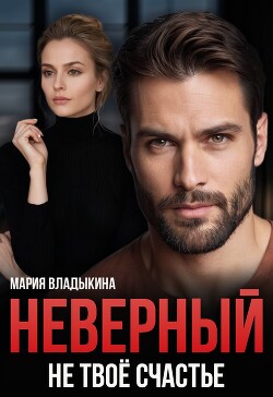 Книга Неверный. Не твоё счастье (СИ)