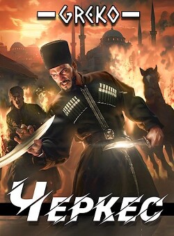 Читать онлайн книгу Черкес. Дебют двойного агента в Стамбуле (СИ) автор Книга Черкес. Дебют двойного агента в Стамбуле (СИ)