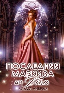 Книга Последняя маркиза ди Абель (СИ)