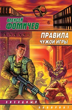 Читать онлайн книгу Правила чужой игры автор Фомичев Алексей Сергеевич Книга Правила чужой игры