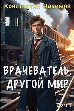 Читать онлайн книгу Другой мир (СИ) автор Борисов-Назимов Константин Книга Другой мир (СИ)