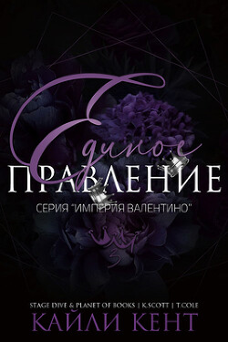 Читать онлайн книгу Единое правление (ЛП) автор Кент Кайли Книга Единое правление (ЛП)