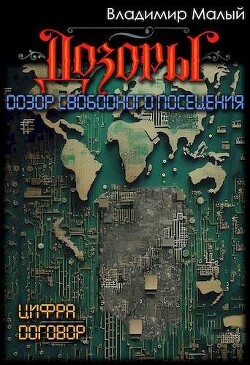 Книга Дозор свободного посещения (СИ)