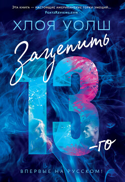 Читать онлайн книгу Зацепить 13-го автор Уолш Хлоя Книга Зацепить 13-го