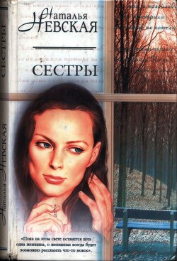 Книга Сестры