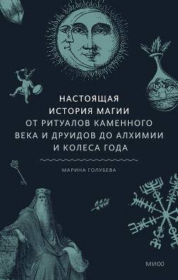 Книга Настоящая история магии