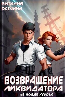 Читать онлайн книгу Возвращение ликвидатора. Новая угроза 3 (СИ) автор Останин Виталий Сергеевич Книга Возвращение ликвидатора. Новая угроза 3 (СИ)