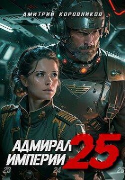 Книга Адмирал Империи 25 (СИ)