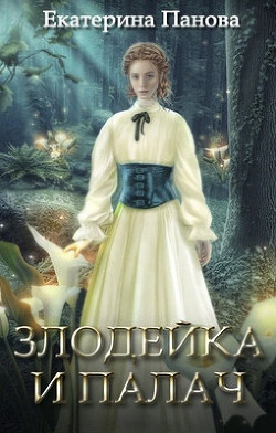 Читать онлайн книгу Злодейка и палач (СИ) автор Панова Екатерина Книга Злодейка и палач (СИ)