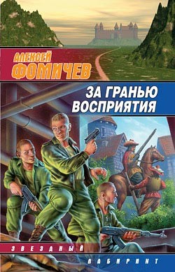 Читать онлайн книгу За гранью восприятия автор Фомичев Алексей Сергеевич Книга За гранью восприятия
