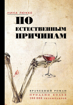 Читать онлайн книгу По естественным причинам. Врачебный роман автор Люкке Нина Книга По естественным причинам. Врачебный роман