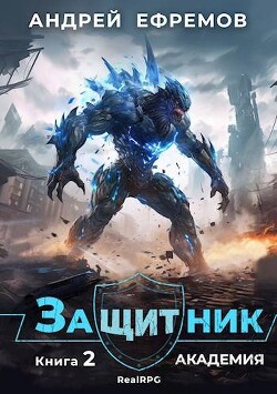 Читать онлайн книгу Академия (СИ) автор Ефремов Андрей Книга Академия (СИ)