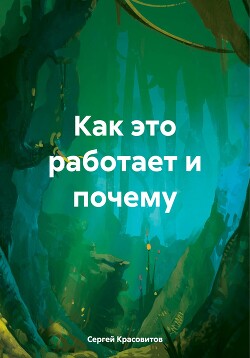 Читать онлайн книгу Как это работает и почему автор Красовитов Сергей Книга Как это работает и почему