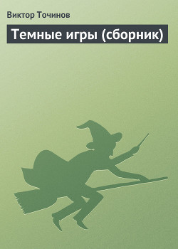 Читать онлайн книгу Темные игры – 2 (сборник) автор Точинов Виктор Павлович Книга Темные игры – 2 (сборник)
