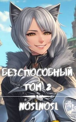 Книга Безспособный. Том 2 (СИ)