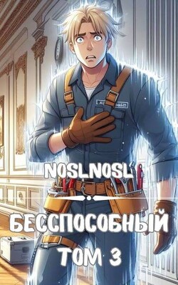 Книга Безспособный. Том 3 (СИ)