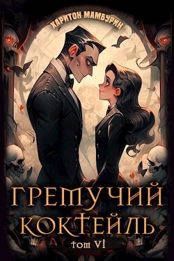 Читать онлайн книгу Гремучий Коктейль 6 автор Мамбурин Харитон Байконурович Книга Гремучий Коктейль 6