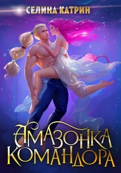 Книга Амазонка командора (СИ)