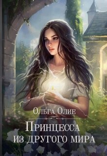 Читать онлайн книгу Принцесса из другого мира (СИ) автор Олие Ольга Книга Принцесса из другого мира (СИ)