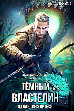 Читать онлайн книгу Темный Властелин желает веселиться. Том 1 (СИ) автор Wismurt Dominik Книга Темный Властелин желает веселиться. Том 1 (СИ)