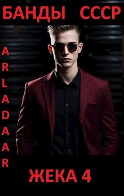 Книга Жека 4 (СИ)