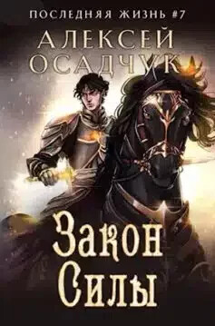 Читать онлайн книгу Закон силы (СИ) автор Осадчук Алексей Книга Закон силы (СИ)