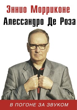 Читать онлайн книгу В погоне за звуком автор Де Роза Алессандро Книга В погоне за звуком