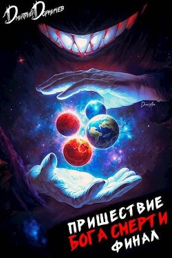 Читать онлайн книгу Пришествие бога смерти. Том 24 (СИ) автор Дорничев Дмитрий Книга Пришествие бога смерти. Том 24 (СИ)