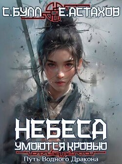 Книга Путь Водного Дракона (СИ)