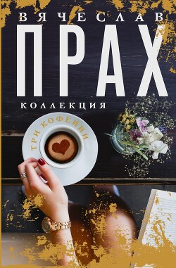 Книга Три кофейни